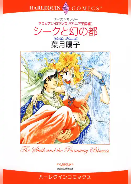 シークと幻の都〈アラビアン・ロマンス：バハニア王国編I〉