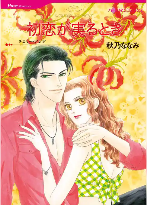 初恋が実るとき