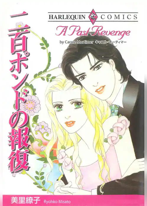 二百ポンドの報復