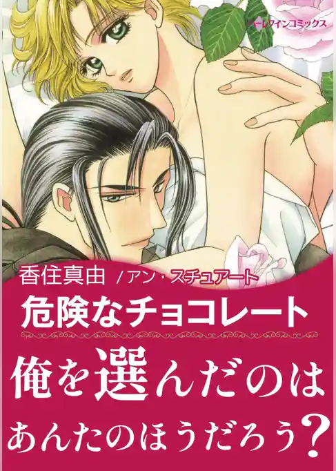 危険なチョコレート