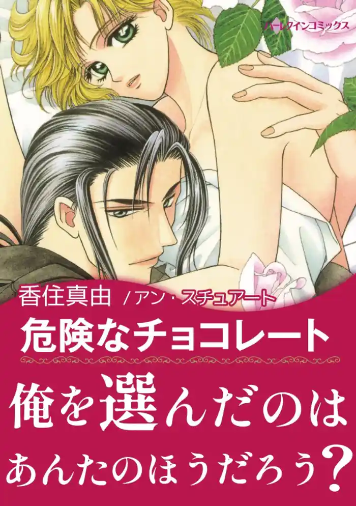 危険なチョコレート