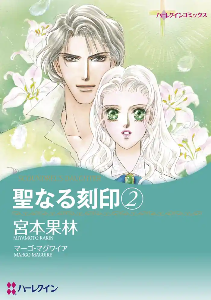 聖なる刻印 2巻