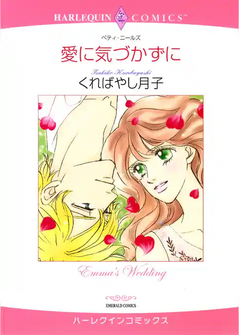 愛に気づかずに