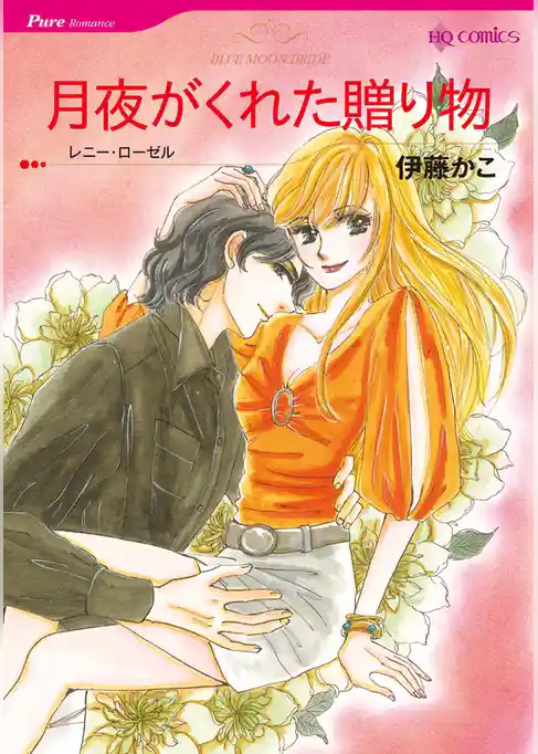 月夜がくれた贈り物