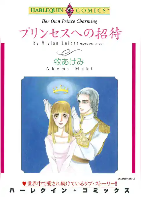 プリンセスへの招待