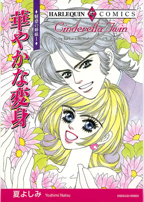 華やかな変身〈魅惑の姉妹I〉