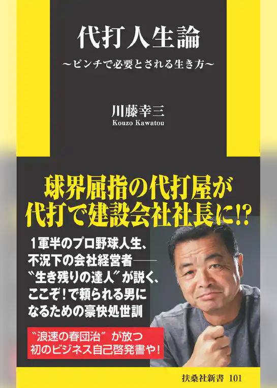 代打人生論～ピンチで必要とされる生き方～