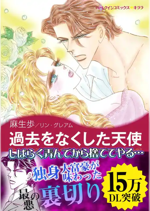 過去をなくした天使