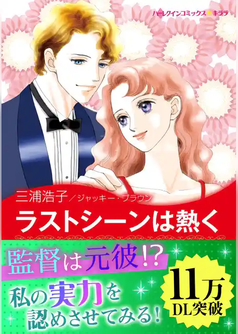 ラストシーンは熱く