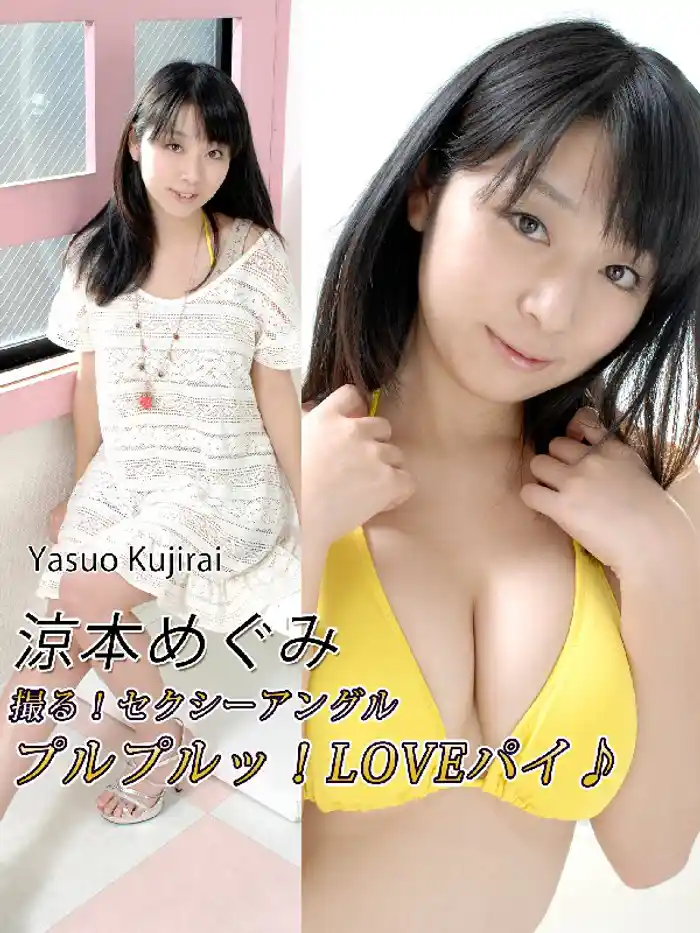 撮る!セクシーアングル プルプルッ!LOVEパイ♪ 涼本めぐみ