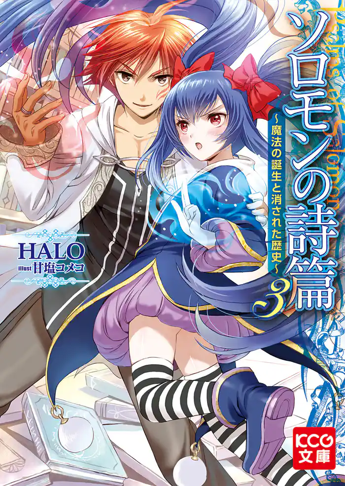 ソロモンの詩篇3 ~魔法の誕生と消された歴史~