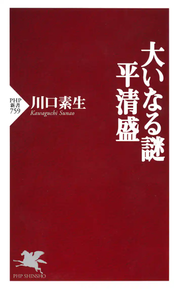 大いなる謎 平清盛