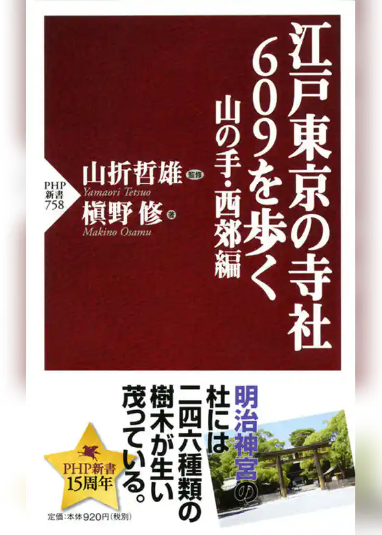 江戸東京の寺社609を歩く