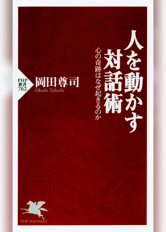 人を動かす対話術　心の奇跡はなぜ起きるのか