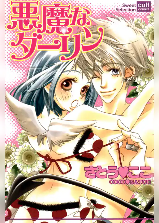 悪魔なダーリン（カラー版）