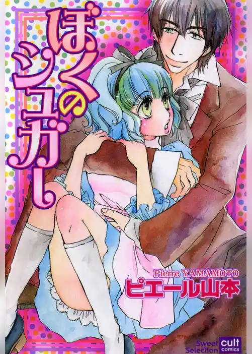 ぼくのシュガー（カラー版）