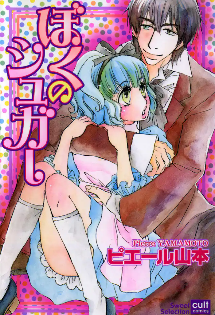 ぼくのシュガー(カラー版)