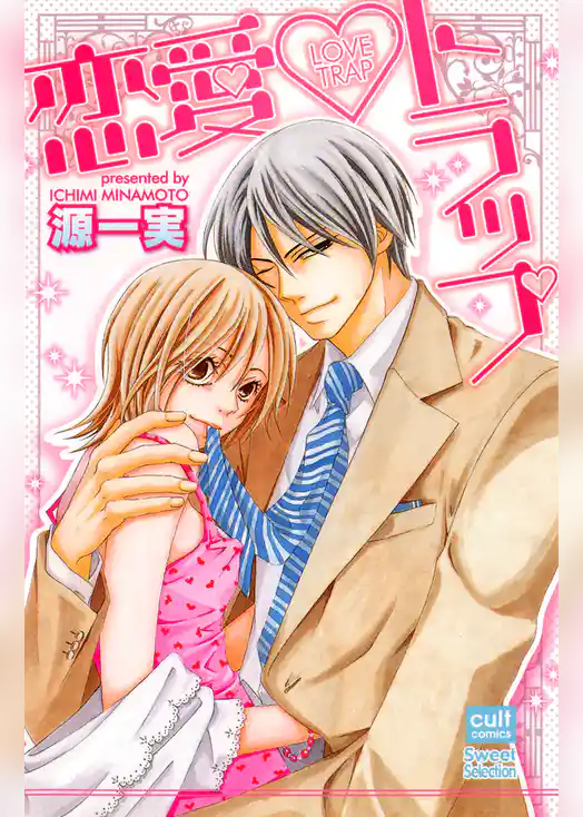 恋愛・トラップ