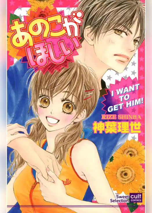 あのこがほしい（カラー版）