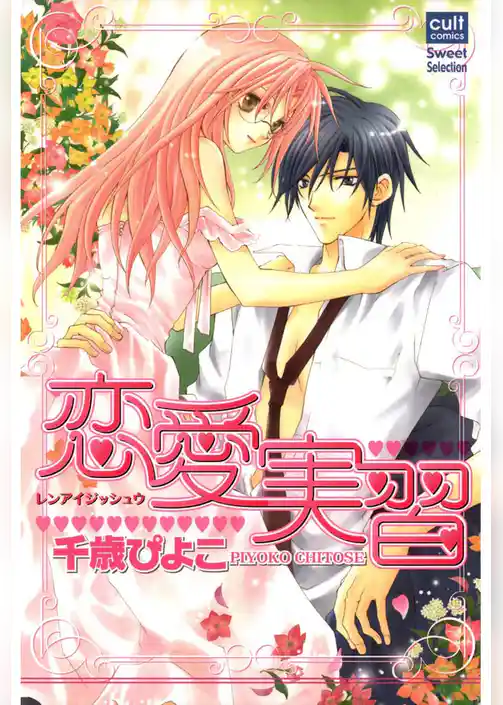 恋愛実習（カラー版）