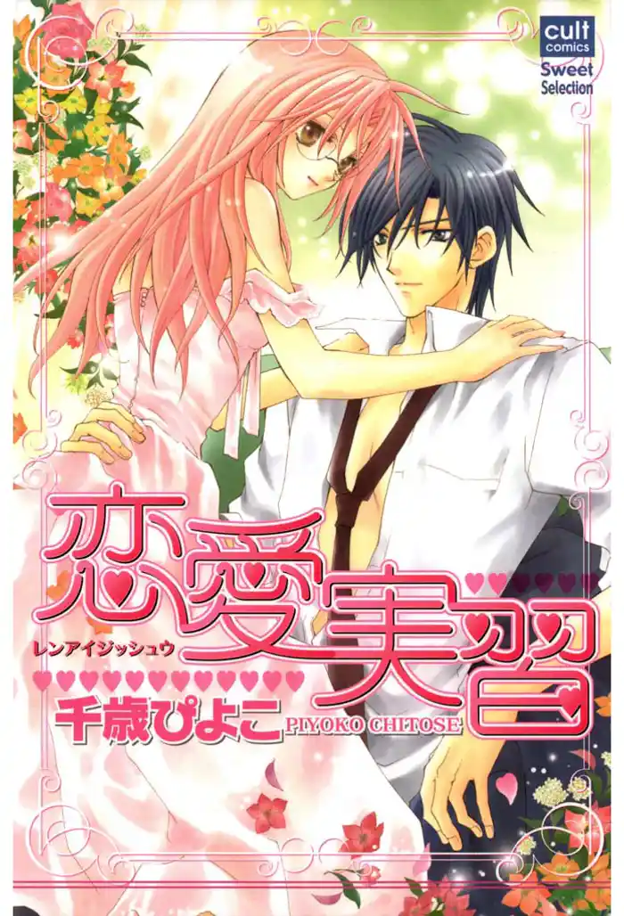 恋愛実習(カラー版)