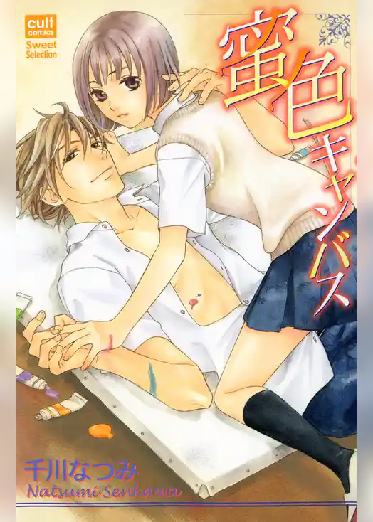 蜜色キャンバス