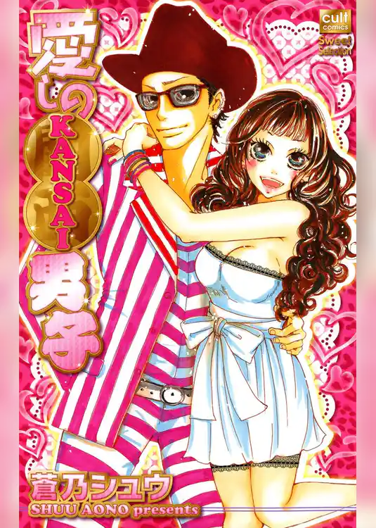 愛しのKANSAI男子