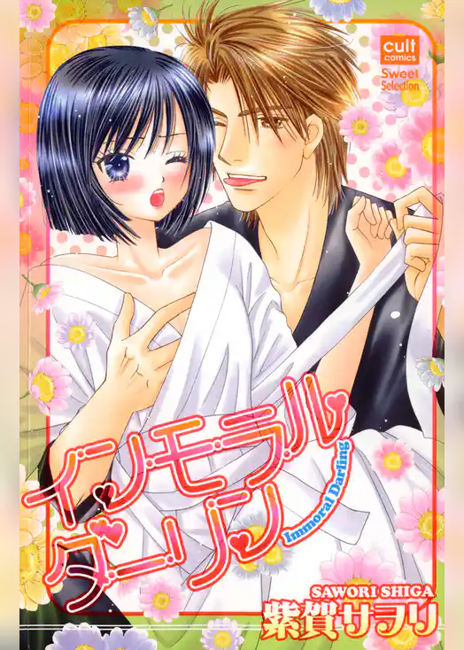 インモラル・ダーリン