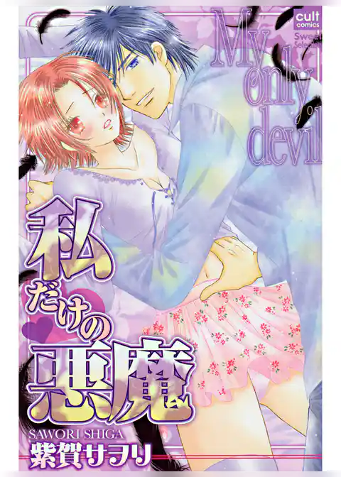 私だけの悪魔