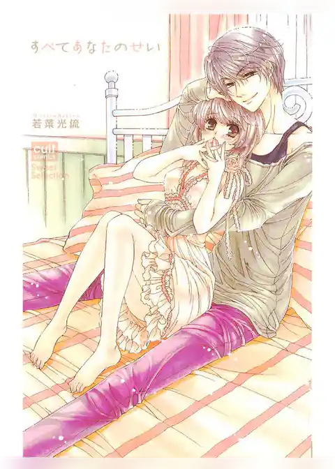 すべてあなたのせい