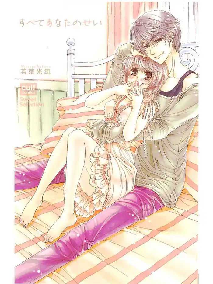 すべてあなたのせい