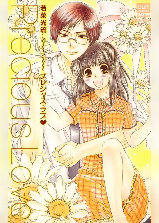 プレシャス・ラブ