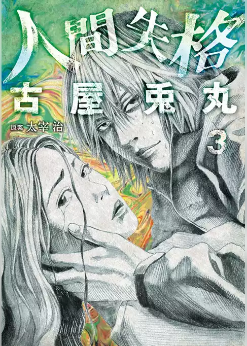 人間失格