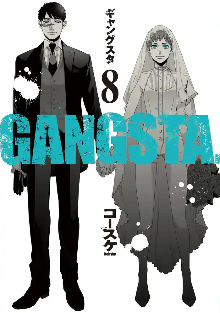 GANGSTA. 8巻