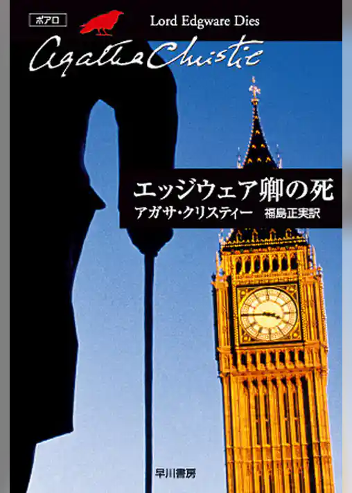 エッジウェア卿の死