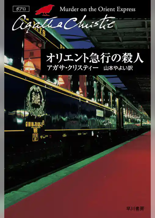 オリエント急行の殺人