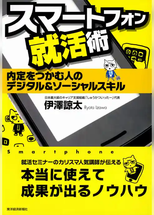 スマートフォン就活術