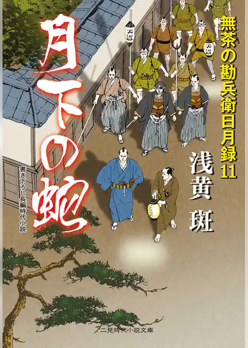 月下の蛇　無茶の勘兵衛日月録１１