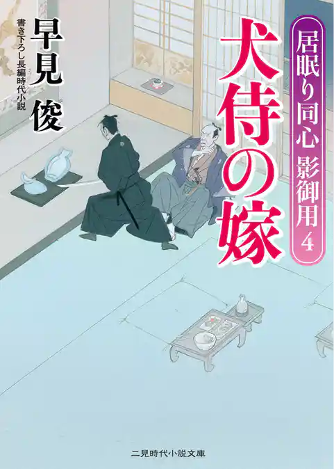 犬侍の嫁　居眠り同心影御用