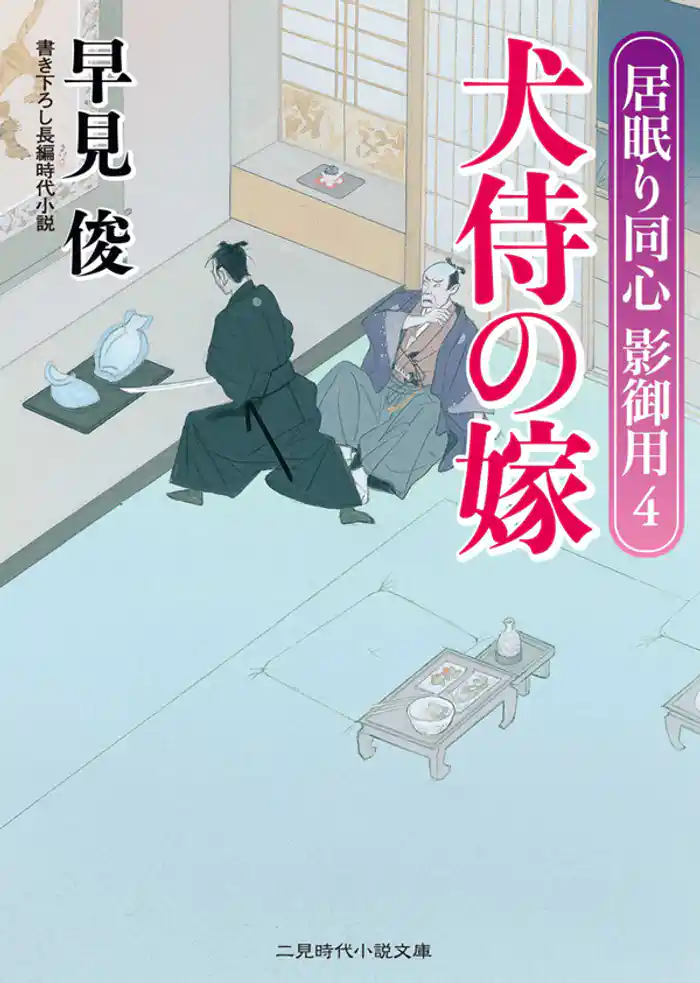 犬侍の嫁　居眠り同心影御用４