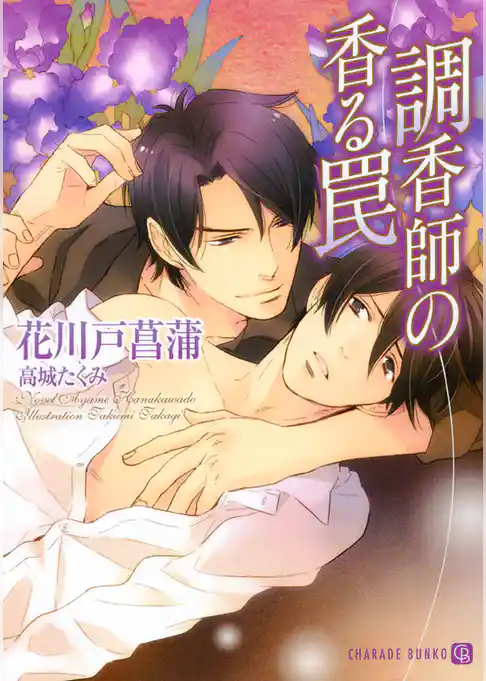 調香師の香る罠　書き下ろしＳＳ付限定版