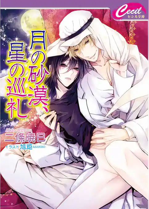 月の砂漠、星の巡礼