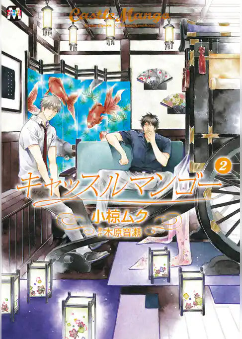 キャッスルマンゴー