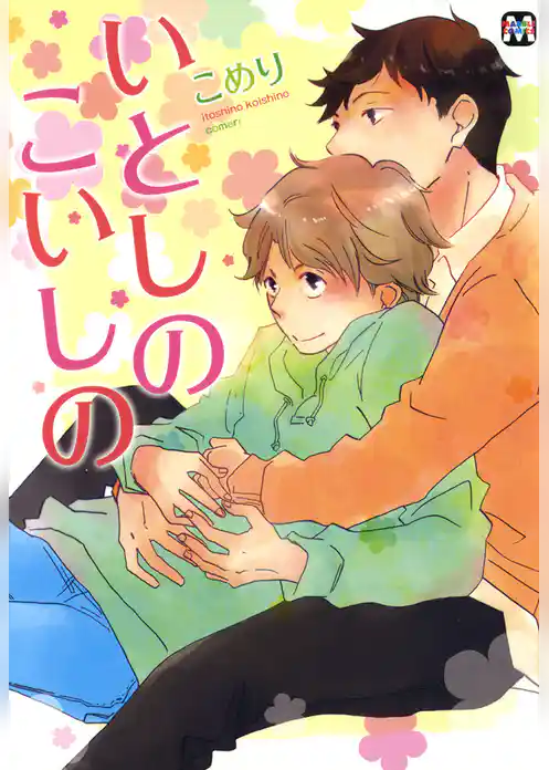 いとしのこいしの