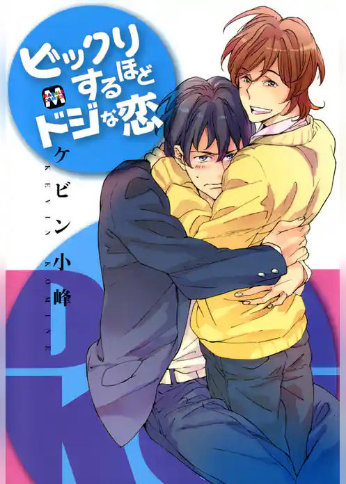 ビックリするほどドジな恋