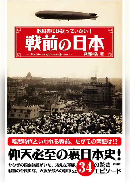 教科書には載っていない！戦前の日本
