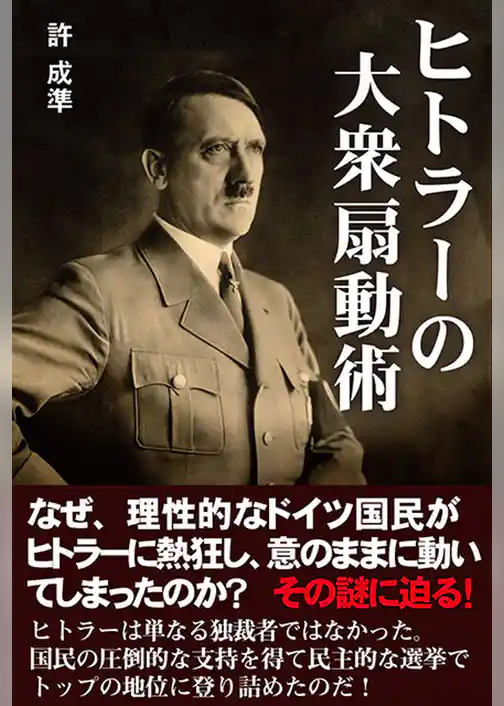 ヒトラーの大衆扇動術