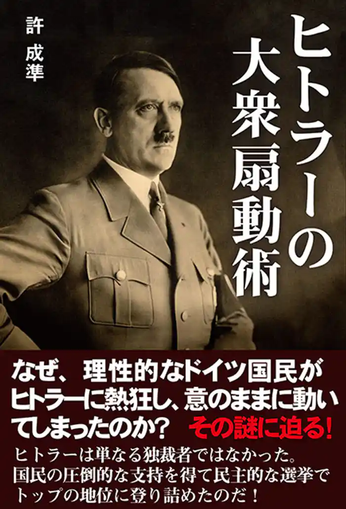 ヒトラーの大衆扇動術