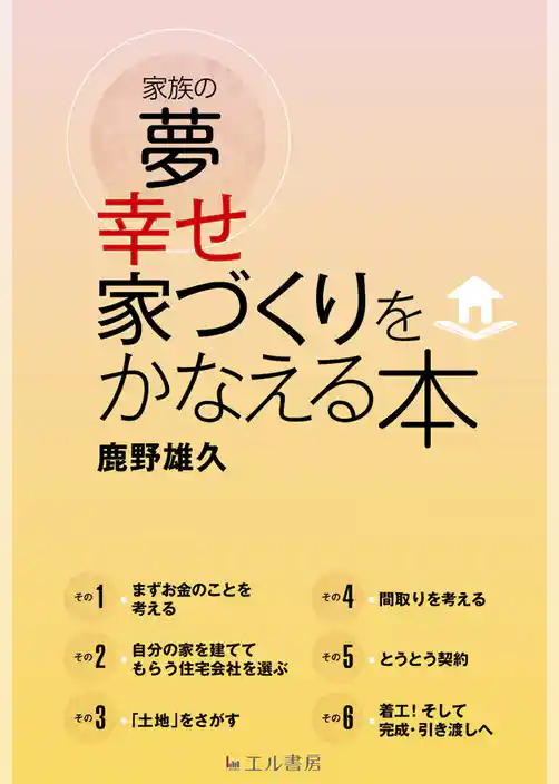 家族の夢　幸せ家づくりをかなえる本