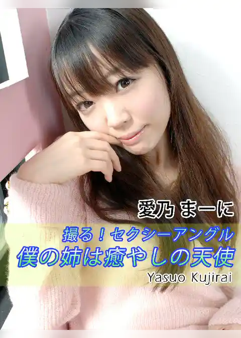撮る！セクシーアングル　僕の姉は癒やしの天使　愛乃まーに
